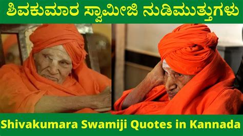ಶಿವಕುಮಾರ ಸ್ವಾಮಿಜಿ ನುಡಿಮುತ್ತುಗಳು .